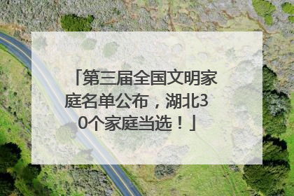 第三届全国文明家庭名单公布，湖北30个家庭当选！