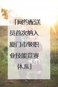 网约配送员首次纳入厦门市级职业技能竞赛体系