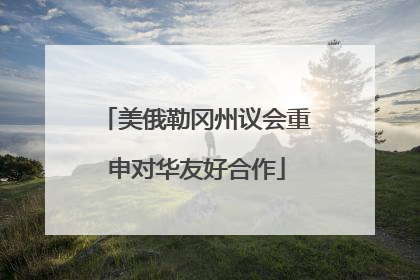 美俄勒冈州议会重申对华友好合作
