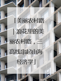 美丽农村路｜浪花里的美丽农村路，三高线串起山海经济学
