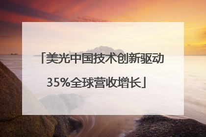 美光中国技术创新驱动35%全球营收增长