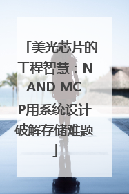 美光芯片的工程智慧：NAND MCP用系统设计破解存储难题