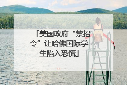美国政府“禁招令”让哈佛国际学生陷入恐慌