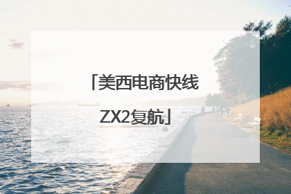 美西电商快线ZX2复航