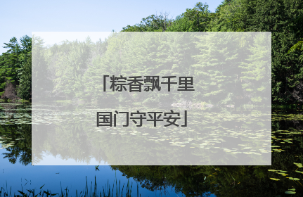 粽香飘千里 国门守平安