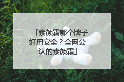 素颜霜哪个牌子好用安全？全网公认的素颜霜