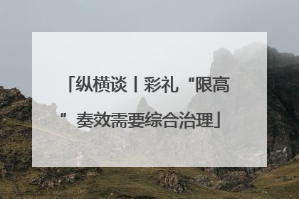 纵横谈丨彩礼“限高”奏效需要综合治理