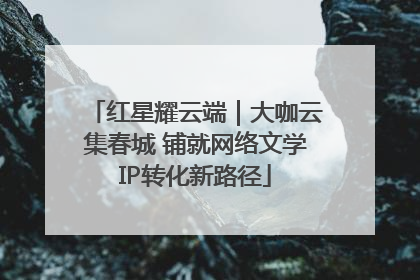 红星耀云端｜大咖云集春城 铺就网络文学IP转化新路径