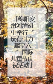 绵阳安州河清初中举行“玩有引力 趣享六一”国际儿童节庆祝活动