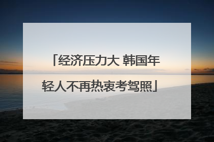 经济压力大 韩国年轻人不再热衷考驾照