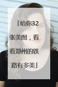 给你32张美图，看看郑州的铁路有多美