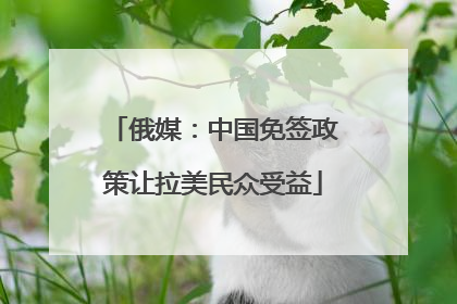 俄媒：中国免签政策让拉美民众受益