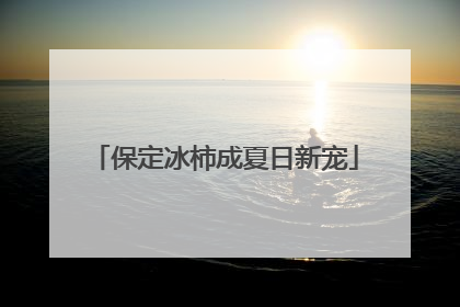 保定冰柿成夏日新宠