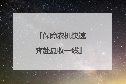 保障农机快速奔赴夏收一线