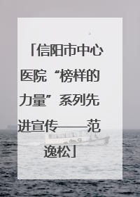 信阳市中心医院“榜样的力量”系列先进宣传——范逸松