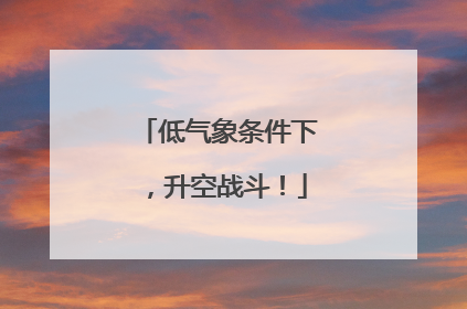 低气象条件下，升空战斗！