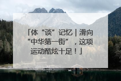 体“谈”记忆｜滑向“中华第一街”，这项运动酷炫十足！