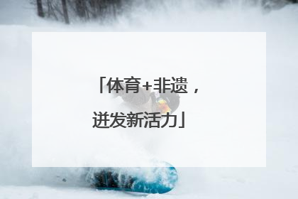 体育+非遗，迸发新活力