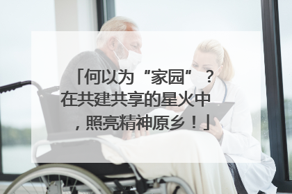何以为“家园”？在共建共享的星火中，照亮精神原乡！
