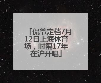 侃爷定档7月12日上海体育场，时隔17年在沪开唱
