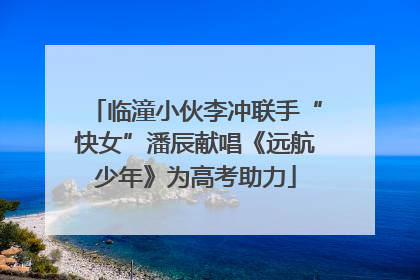 临潼小伙李冲联手“快女”潘辰献唱《远航少年》为高考助力