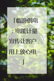临汾供电：电能计量宣传让客户用上放心电
