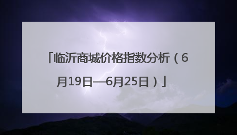 临沂商城价格指数分析（6月19日—6月25日）
