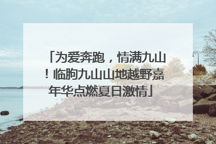 为爱奔跑，情满九山！临朐九山山地越野嘉年华点燃夏日激情