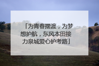 为青春摆渡，为梦想护航，东风本田接力泉城爱心护考路