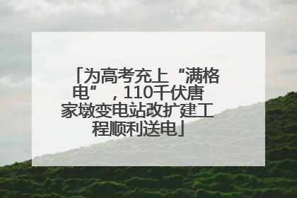 为高考充上“满格电”，110千伏唐家墩变电站改扩建工程顺利送电