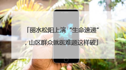 丽水松阳上演“生命速递”，山区群众就医难题这样破