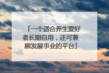 一个适合养生爱好者长期自用，还可兼顾发展事业的平台