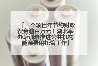 一个项目年节约财政资金逾百万元！湖北举办培训班推进公共机构能源费用托管工作