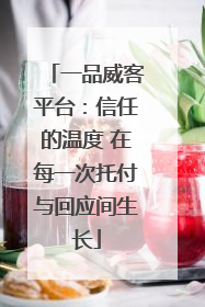 一品威客平台：信任的温度 在每一次托付与回应间生长