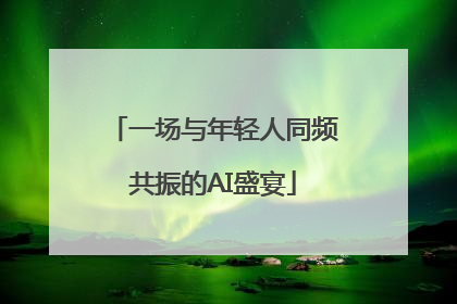 一场与年轻人同频共振的AI盛宴