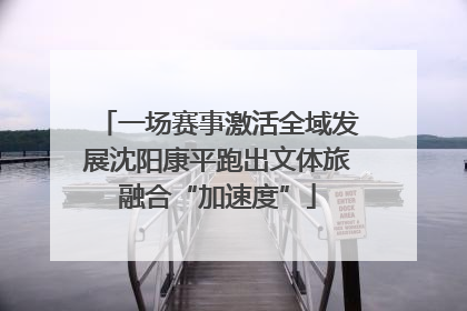 一场赛事激活全域发展沈阳康平跑出文体旅融合“加速度”