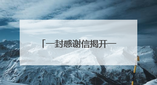 一封感谢信揭开一个感人的“秘密”