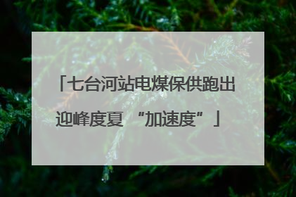 七台河站电煤保供跑出迎峰度夏 “加速度”