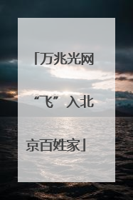 万兆光网“飞”入北京百姓家