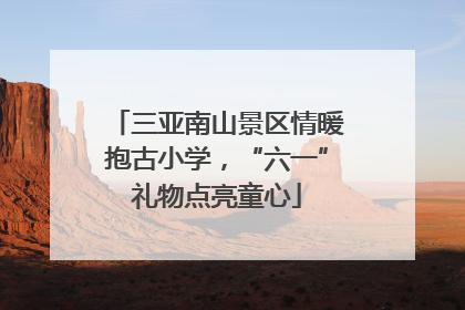 三亚南山景区情暖抱古小学，“六一”礼物点亮童心