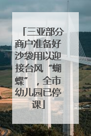 三亚部分商户准备好沙袋用以迎接台风“蝴蝶”，全市幼儿园已停课