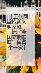 三代同堂传递文明家风——记“全国文明家庭”崔晋生一家