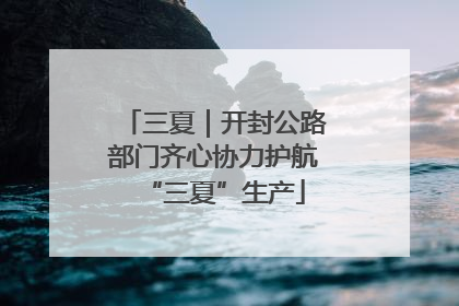 三夏｜开封公路部门齐心协力护航“三夏”生产