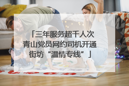 三年服务超千人次 青山党员网约司机开通街坊“温情专线”