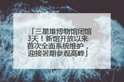 三星堆博物馆闭馆3天！新馆开放以来首次全面系统维护，迎接暑期参观高峰