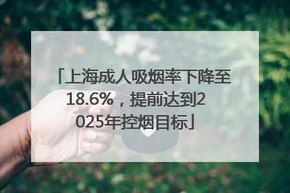 上海成人吸烟率下降至18.6%，提前达到2025年控烟目标