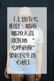上饶市弋阳县：晴雨棚20天高效落地 “弋呼必应”架起民生连心桥