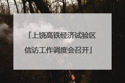 上饶高铁经济试验区信访工作调度会召开