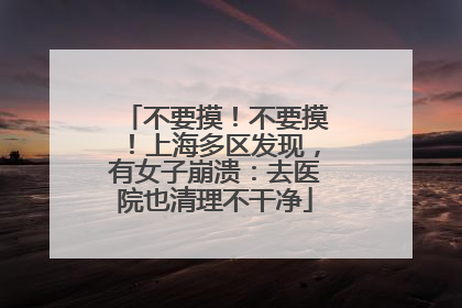 不要摸！不要摸！上海多区发现，有女子崩溃：去医院也清理不干净