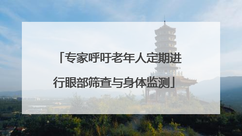 专家呼吁老年人定期进行眼部筛查与身体监测
